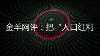 金羊网评：把“人口红利”转化为“发展红利”