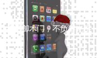 金凯御木门，不负春光不负梦想	�。