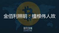 金佰利照明：植根伟人故里 辐射华夏大地