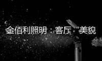 金佰利照明：客厅“美貌”的忠实守护者