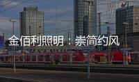 金佰利照明：崇简约风 享温馨居 论新生活