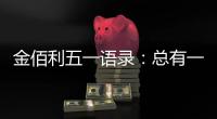 金佰利五一语录：总有一盏灯 在等努力工作的人归家
