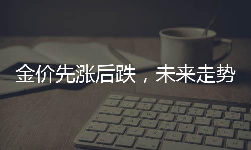“如果金价能持续稳住