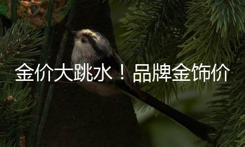 而峰值或于明年中达3600美元