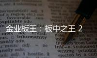 金业板王：板中之王 25载匠心筑梦