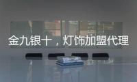 金九银十，灯饰加盟代理商如何经营有道?