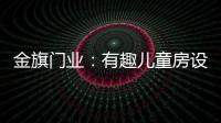 金旗门业：有趣儿童房设计 留下美好回忆