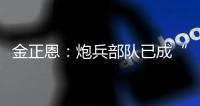 金正恩�：炮兵部队已成“随时能战”的精锐