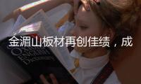 金湄山板材再创佳绩
�，成功跻身“中国十大生态板品牌”行列
