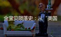 金宝贝陨落史：从“美国宝贝”到“闭店专家”