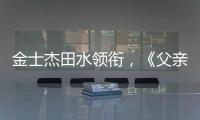 金士杰田水领衔，《父亲》珠海首演