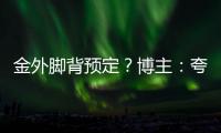 金外脚背预定？博主：夸雷斯马将作为英雄在FC26中登场