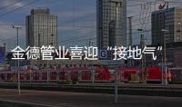 金德管业喜迎“接地气”年，运营中心全国遍地开花