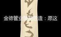 金德管业臻品匠造：愿这一抹蓝守护您的健康