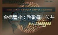 金德管业�	：致敬每一位并不平凡的金德人