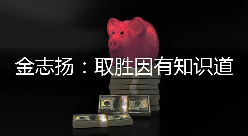但是金志江我们必须承认