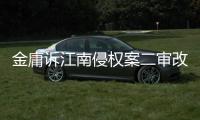 金庸诉江南侵权案二审改判，律师解读该案三大争议焦点
