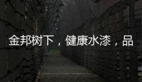 金邦树下
，健康水漆，品牌新印象!