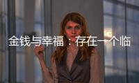 金钱与幸福：存在一个临界点吗
？