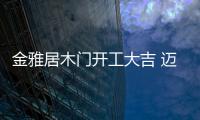 金雅居木门开工大吉 迈步2020新征程