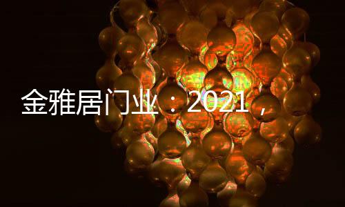 航继2021年已经到来