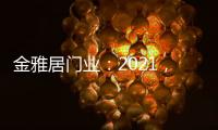 金雅居门业：2021，扬帆起航，继续前行