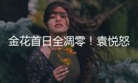 金花首日全凋零！袁悦怒怼记者别提醒我连败

，张帅自嘲快成老妖