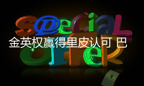 我们会考虑用克莱奥去打亚冠