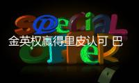 金英权赢得里皮认可 巴里奥斯受伤亚冠或让位克莱奥