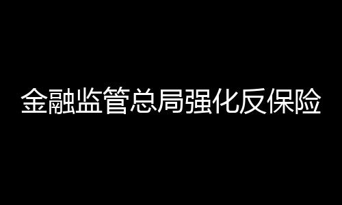 反保推进保险业高质量发展