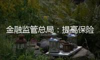 金融监管总局
：提高保险资金投资股市比例