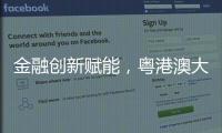 金融创新赋能，粤港澳大湾区农产品流通保供环网产业基金成立