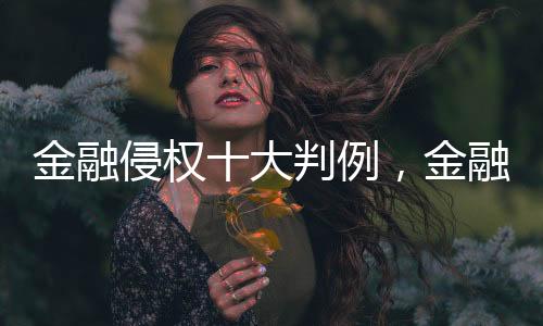 大判并退还所交第四期保险费