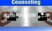 金融服务科技创新，上海试点“员工持股贷”