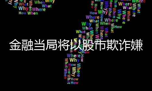 疑向院告大众对此都十分关注
