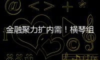 金融聚力扩内需！横琴组团参加第14届金交会