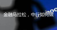 金融马拉松，中行如何做好国际化的“头雁”
？丨透视银行业年报⑧