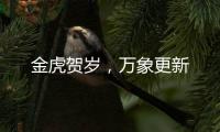 金虎贺岁，万象更新