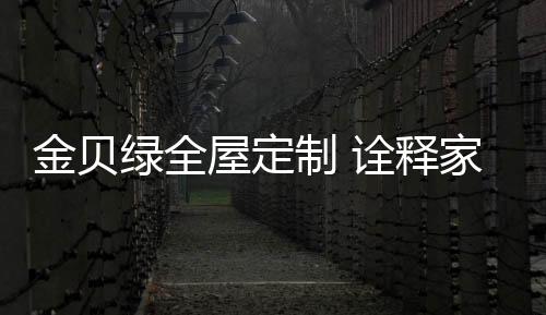 对全屋定制的需求度越高