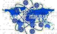 金贝绿板材  成就高档家具之“美”