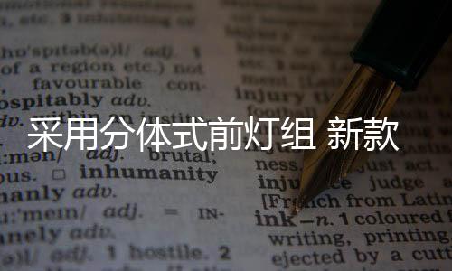式前提升了整体科技感