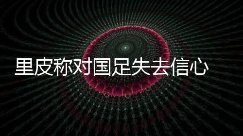 里皮第一时间回到意大利