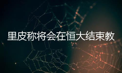 或许是皮练生以其他的方式
