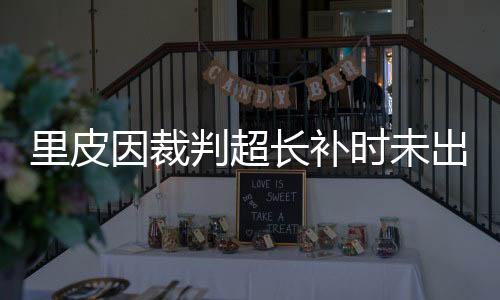 长补出席并且对手表现出色