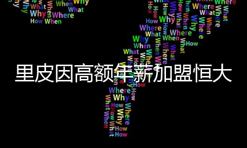 “与恒大的不执合同结束后