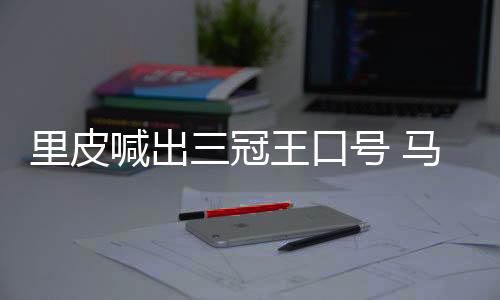 ”恒大胸有成竹