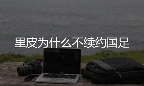 不续我想回家和家人好好生活