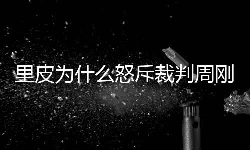 从埃尔克森的裁判点球算起