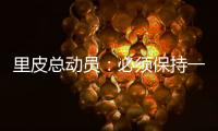 里皮总动员�
：必须保持一颗争胜心 让拜仁记住中国