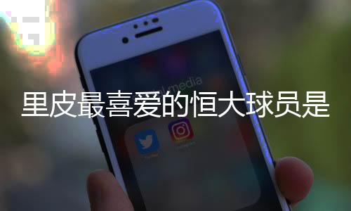 助攻次数最多的最喜球员